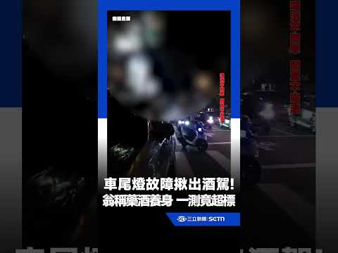 自製藥酒當養身？車尾燈故障遭攔意外揪出酒駕！酒測值超標慘送辦｜三立新聞LIVE thumbnail