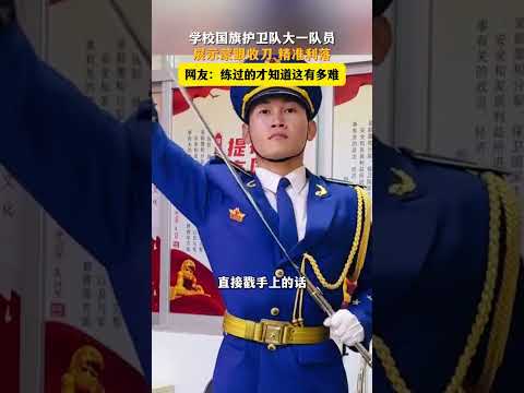 學校國旗護衛隊大一隊員，展示蒙眼收刀 精準俐落，網友：練過的才知道這有多難。 thumbnail
