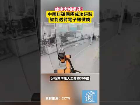 效率大幅提升！中國科研團隊成功研製智能透射電子顯微鏡#中國 #科技 thumbnail