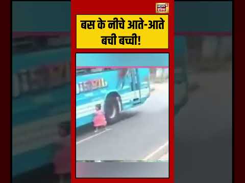 Viral News:बस के नीचे आते आते बची बच्ची! #viralvideo #viralnews #shortvideo #hindinews thumbnail