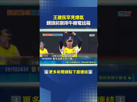 王建民罕見爆氣 鏡頭前狠摔牛棚電話箱 20年前挨"再見轟"怒摔手套 球評:對自己要求很高｜三立新聞網 SETN.com thumbnail