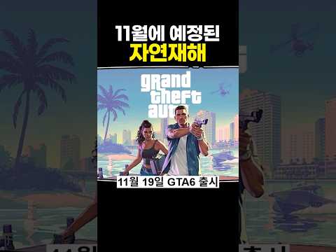 11월에 예정된 자연재해 thumbnail