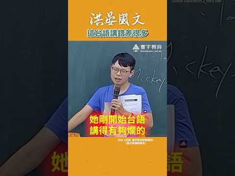 這個真的不能講錯！講錯誤會很深啊? #這堂課有料 #補習班日常 #國文 #搞笑 #洪晏 thumbnail