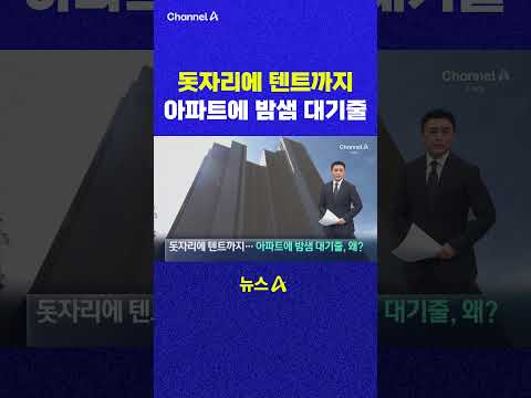 돗자리에 텐트까지 아파트에 밤샘 대기줄 채널A #shorts #DLAB #ashorts thumbnail