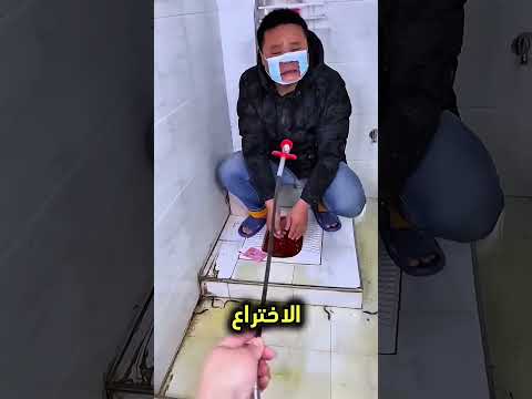 هذا الشاب ينظف الحمام بطريقة مميزة 😳 #shorts #shortvideo #trending thumbnail