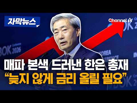 역시는 역시였다…'매파' 신현송 "늦지 않게 금리 올릴 필요" [자막뉴스] / 채널A thumbnail