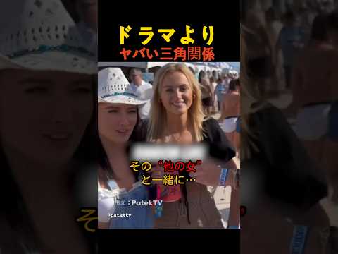 ドラマよりヤバい三角関係 thumbnail