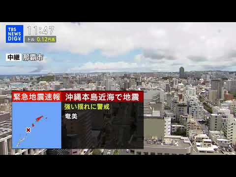 【地震発生の瞬間】沖縄県・那覇市の地震の様子　鹿児島県の与論町で震度5強、津波の心配なし thumbnail