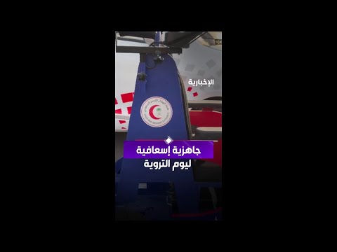 جاهزية إسعافية ليوم التروية thumbnail