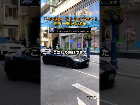 「V12の罪」をトヨタで洗う？世界一贅沢な迷車 thumbnail