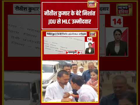 नीतीश कुमार के बेटे निशांत JDU से MLC उम्मीदवार |  #viralvideo #viralnews #hindinews #shortvideo thumbnail