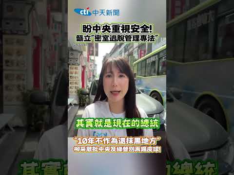 盼中央重視安全！籲立"密室逃脫管理專法" "10年不作為還抹黑地方" 柳采葳批中央及綠營別再踢皮球！ #shorts thumbnail