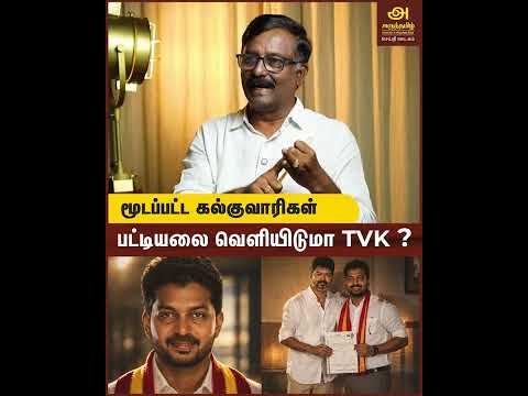 மூடப்பட்ட கல்குவாரிகள்பட்டியலை வெளியிடுமா  TVK thumbnail