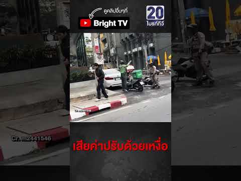 ยุคข้าวของแพง! พี่ตำรวจ ใจดี ให้กระโดดตบแทนจ่ายค่าปรับ thumbnail
