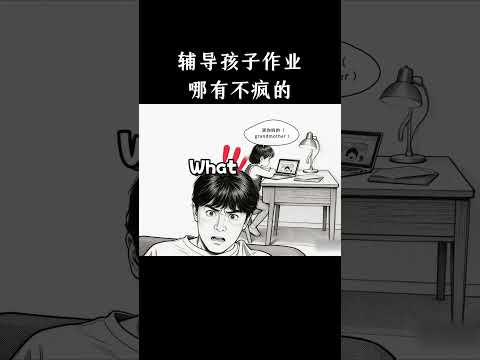 辅导孩子作业哪有不疯的 thumbnail