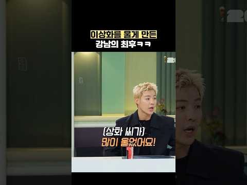 이상화를 울게 만든 강남의 최후ㅋㅋ #shorts #냉장고를부탁해 thumbnail