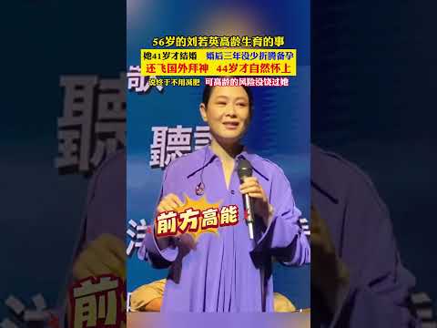 56 岁的刘若英谈起自己高龄生育的经历，41 岁才结婚，婚后三年没少折腾备孕，甚至还飞国外拜神，直到 44 岁才自然怀上孩子。#刘若英 #高龄生育 #备孕  #女明星 thumbnail