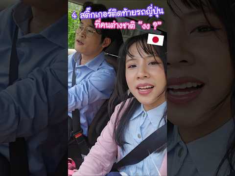 4 สติ๊กเกอร์ติดท้ายรถคนญี่ปุ่นที่คนต่างชาติเห็นแล้วงงแน่นอน !? #ญี่ปุ่น thumbnail