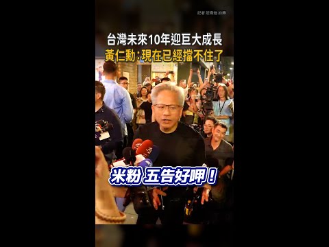 【台灣將大爆發】黃仁勳：已經勢不可擋！10年內巨大成長 #Shorts thumbnail
