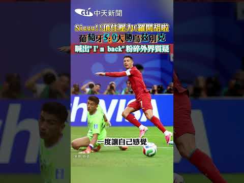 Siuuu!!頂住壓力C羅開胡啦!葡萄牙5:0大勝烏茲别克　喊出"I'ｍ back"粉碎外界質疑#shorts thumbnail