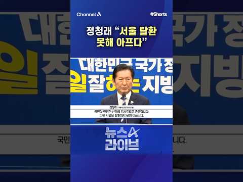 정청래 "서울 탈환 못해 아프다" / #채널A #shorts #뉴스A라이브 thumbnail