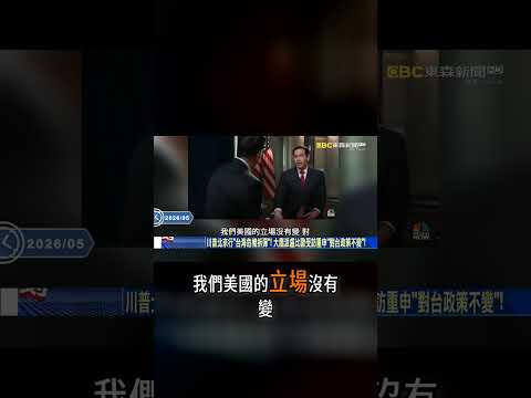 盧比歐爆習近平「更想讓台灣自願統一」！北京對軍購強烈不滿「川普未對中共做承諾」？！ -【關鍵時刻】 張炤和 thumbnail