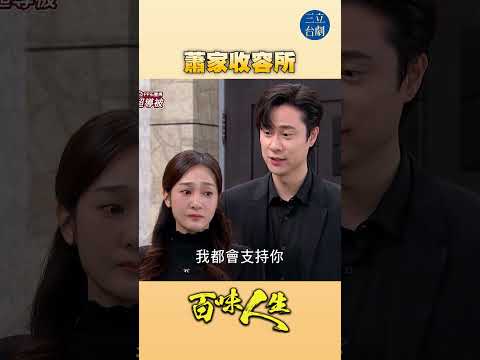 EP103 這裡是苦命人的收容所！｜#百味人生 #八點檔 #shorts #搞笑 #百味人生短影音 thumbnail