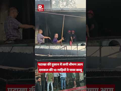Bhopal Fire News: भोपाल में पटाखा दुकान में आग लगी, दमकल की 10 गाड़ियां पहुंची, 3 घंटे की मशक्कत thumbnail