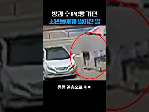 방과 후 PC방 가던 소년들에게 벌어진 일 thumbnail