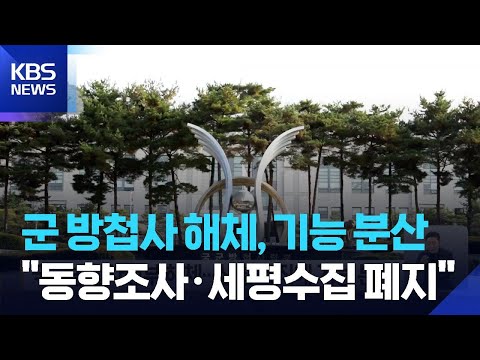국군방첩사령부 해체…신설 조직에 기능 분산 / KBS  2026.06.10. thumbnail