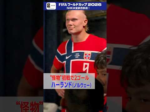 ノルウェーのハーランド選手、初のワールドカップで鮮烈デビュー！「イラク×ノルウェー」 NHKONEで2分ハイライト配信中 FIFAワールドカップ2026| NHK | #shorts thumbnail