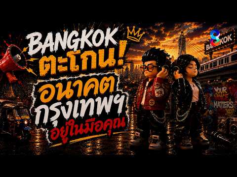 Bangkok ตะโกน [ Official Teaser] | กำหนดอนาคตกรุงเทพฯ 28 มิ.ย.นี้! ด้วย 1 สิทธิ 1 เสียงของคุณ! thumbnail