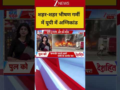Heat Wave: शहर-शहर भीषण गर्मी में यूपी में अग्निकांड | UP News thumbnail