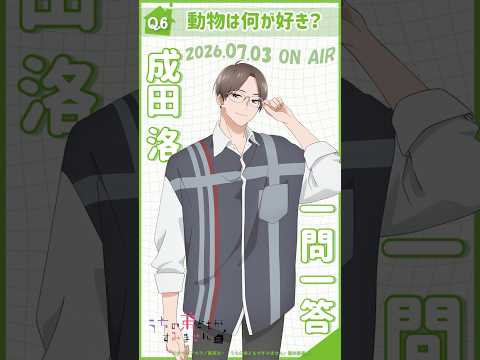「動物は何が好き？」うち弟一問一答（#成田洛）#八代拓｜TVアニメ『#うちの弟どもがすみません』2026年7月3日（金）より放送 #うち弟アニメ #アニメ #anime thumbnail