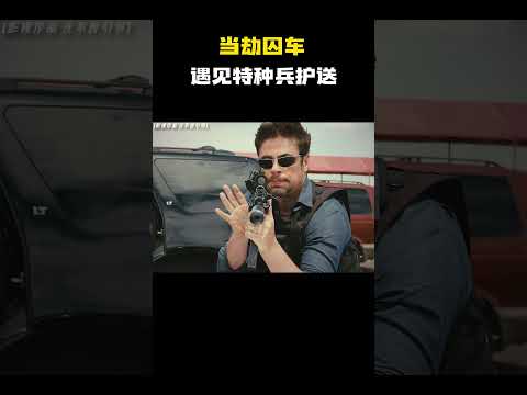 “当劫囚车遇见特种兵护送”  #电影 #电影混剪 #电影推荐 thumbnail