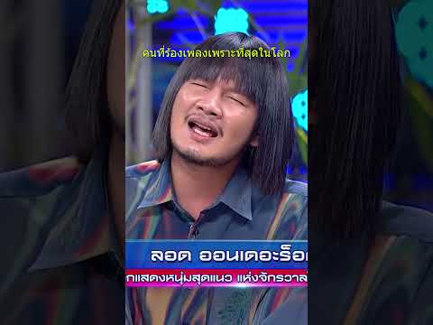 คนที่ร้องเพลงเพราะที่สุดในโลก | Super Mum thumbnail