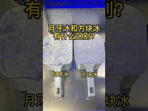 放块冰?月牙冰的区别。。 #冰块 #区别 #冷知识科普 thumbnail