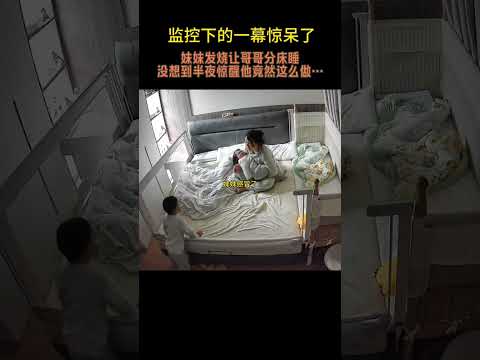 太心疼大宝了！妹妹发烧了怕交叉感染，就让爸爸带他单独睡，没想到他半夜惊醒后竟然这么做……#记录真实生活#二胎家庭#只有宝妈才懂吧 thumbnail