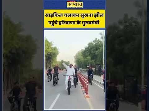 साइकिल चलाकर सुखना झील पहुंचे Haryana CM Nayab Singh Saini | #shortvideo #shorts thumbnail