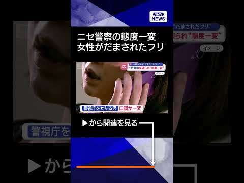 【ニュース】ニセ警察見破られ“態度一変”実際の音声　一般女性が“だまされたフリ” #shorts thumbnail