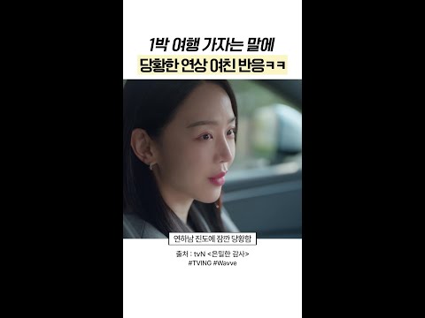 당당하게 1박 여행 가자는 연하남 🐾#은밀한감사 thumbnail
