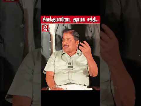 காப்பி, டீ குடிச்சி 67 வருஷம் ஆச்சு இத்தன வயசுலையும் இப்படி ஒரு ஞாபக சக்தியா  Sivakumar Sathyaraj thumbnail