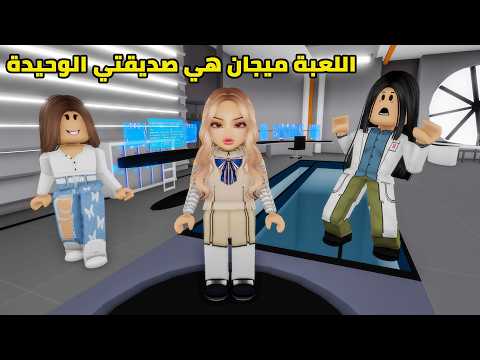 فيلم | اللعبة ميجان هي صديقتي الوحيدة - الجزء الأول thumbnail