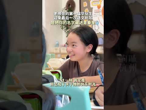 以听写的名义，我们在同一段青春里刻下了彼此的姓名。网友：好暖心啊，一纸听写，装满一整个童年。 #校园生活 #毕业季 #童年 #青春 thumbnail
