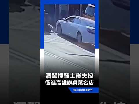 酒駕男撞騎士後失控 衝進高雄辦桌菜名店釀1傷｜三立新聞網 SETN.com thumbnail