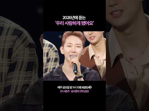 아담부부 사랑했ㄷr... #더시즌즈 #성시경의고막남친 | KBS 260605 방송 thumbnail