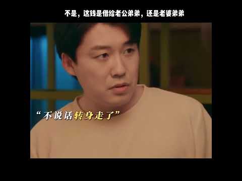 不是，这钱是借给老公弟弟，还是老婆弟弟 thumbnail