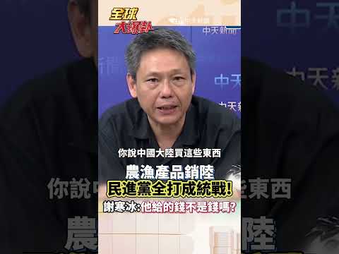 統戰很可怕?標籤貼滿天 農漁出口是大陸政治武器?#short #shorts #全球大爆卦 thumbnail