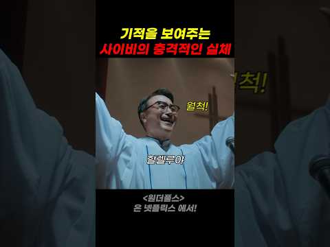 기적을 보여주는 사이비의 충격적인 실체 thumbnail