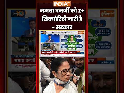 Mamata Banerjee Security Reduced | 'ममता बनर्जी को Z+ सिक्योरिटी जारी है'  सरकार | #westbengal thumbnail